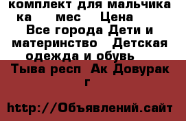 комплект для мальчика 3-ка 6-9 мес. › Цена ­ 650 - Все города Дети и материнство » Детская одежда и обувь   . Тыва респ.,Ак-Довурак г.